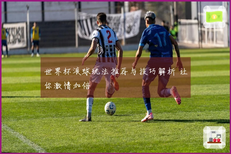 世界杯滚球玩法推荐与技巧解析 让你激情加倍